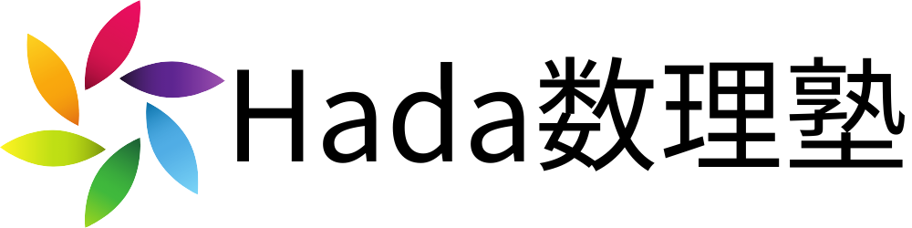 Hada数理塾